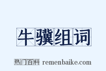 牛骥组词是什么意思的图片